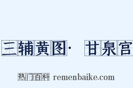 三辅黄图·甘泉宫是什么意思的图片
